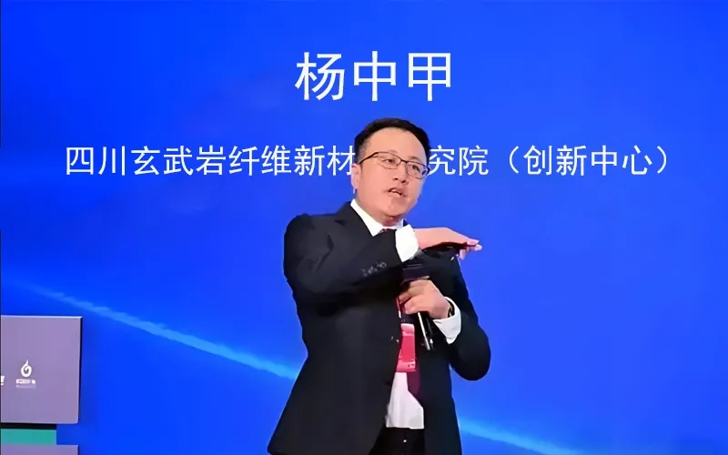 楊中甲教授 簡(jiǎn)介：四川玄武巖纖維新材料研究院副院長(zhǎng)，中國(guó)建材工業(yè)經(jīng)濟(jì)研究會(huì)玄武巖產(chǎn)業(yè)分會(huì)副會(huì)長(zhǎng)，源單管道研究院院長(zhǎng)
